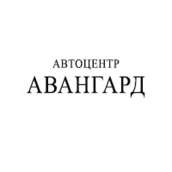 Авангард