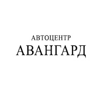 Авангард